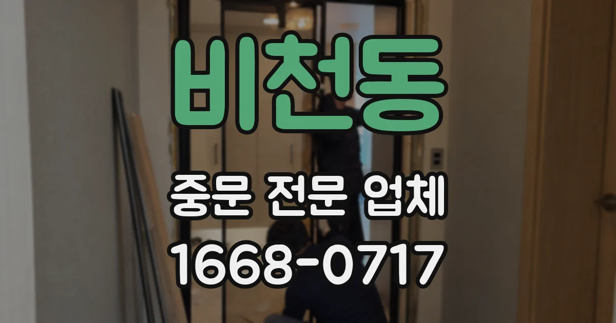 비천동 중문 전문 업체