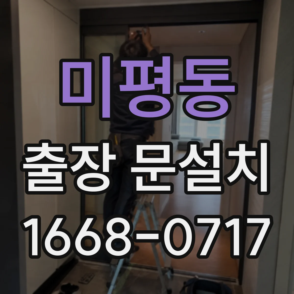미평동 출장 문설치