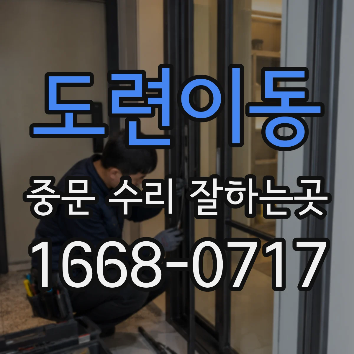 도련이동 중문 수리 잘하는곳