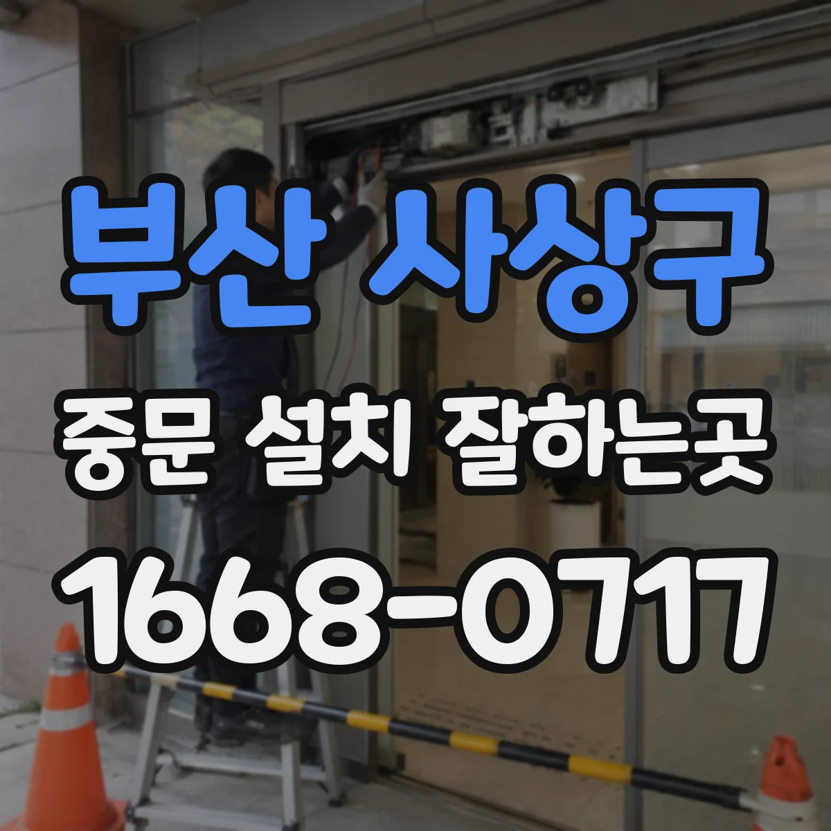 부산 사상구 중문 설치 잘하는곳