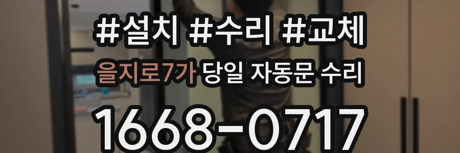 을지로7가 당일 자동문 수리