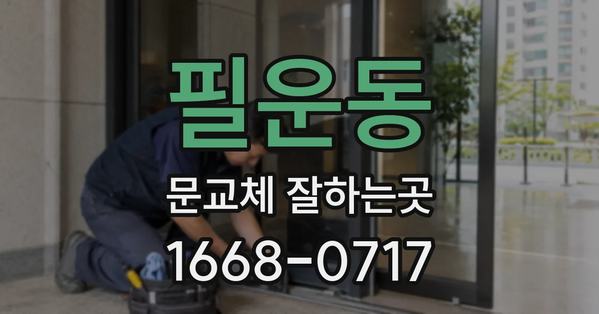 필운동 문교체 잘하는곳