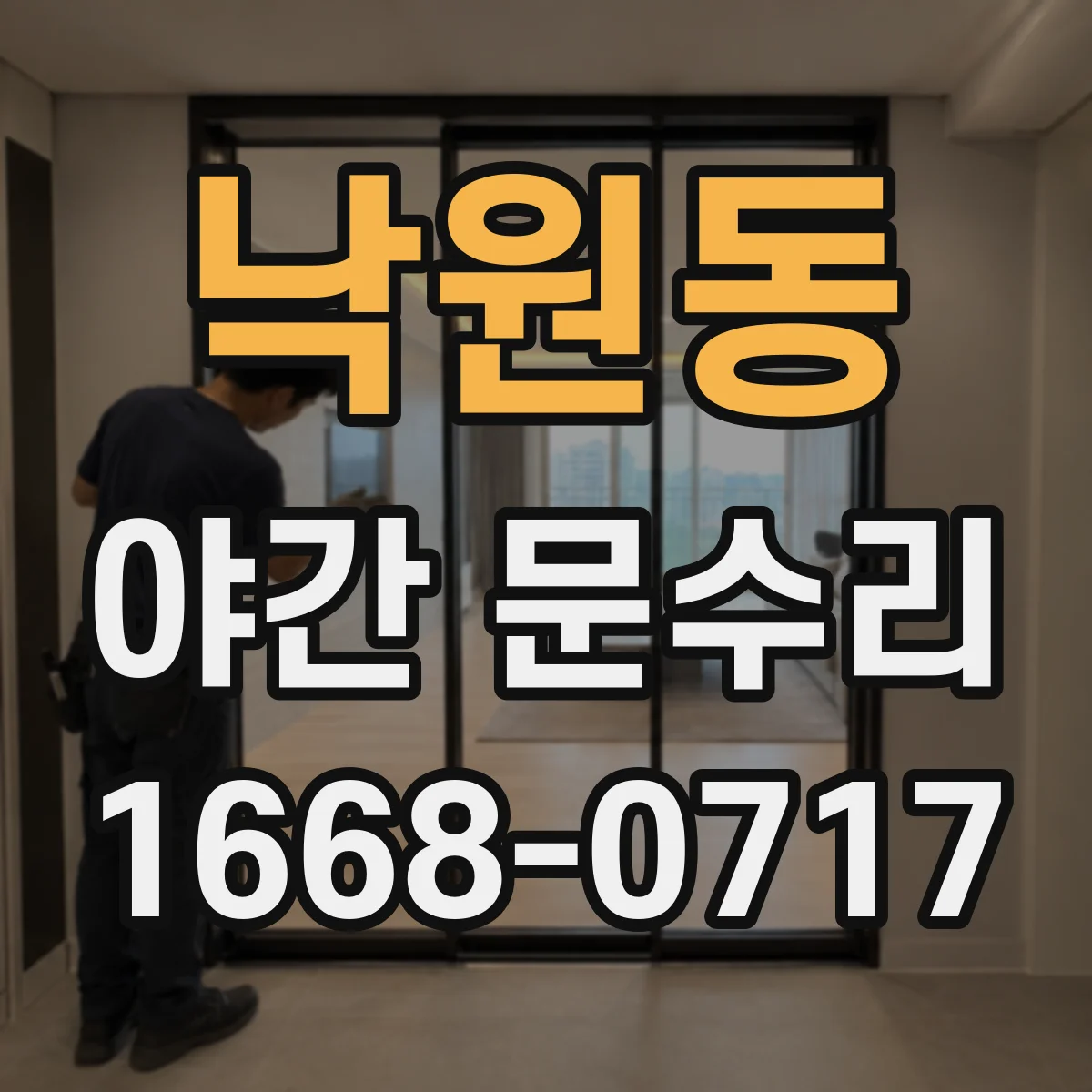 낙원동 야간 문수리 도어락 주변 소리 동반 헛도는 증상 해결