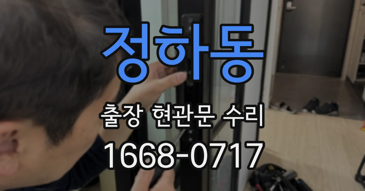 정하동 출장 현관문 수리