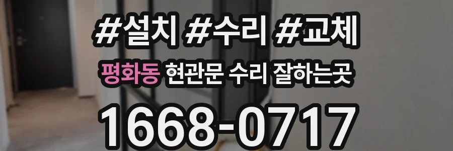 평화동 현관문 수리 잘하는곳