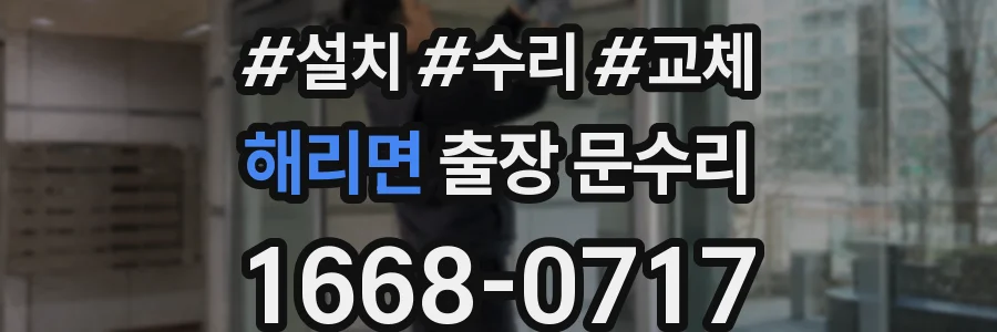 해리면 출장 문수리