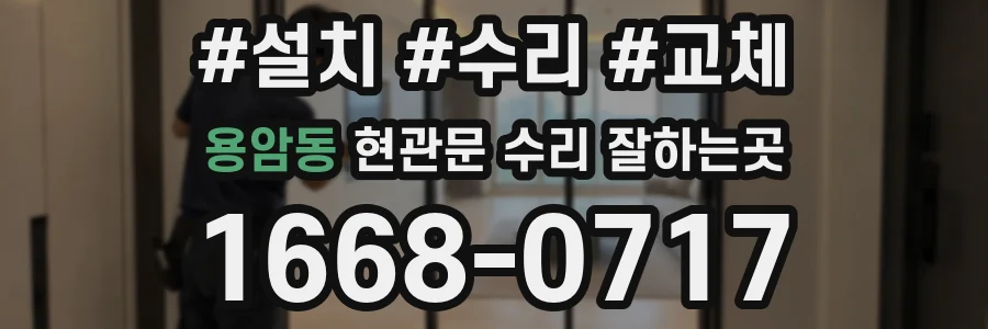 용암동 현관문 수리 잘하는곳