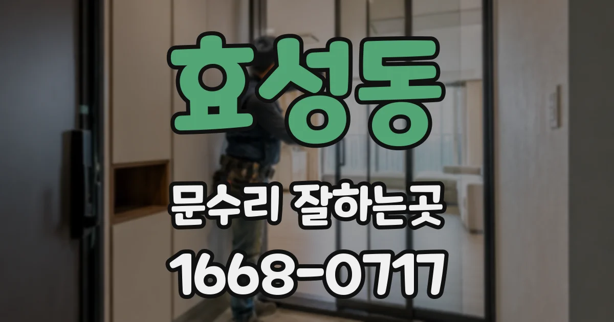 효성동 문수리 잘하는곳