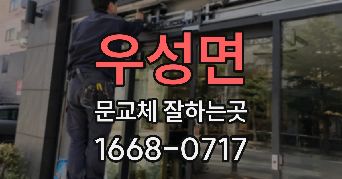 우성면 문교체 잘하는곳