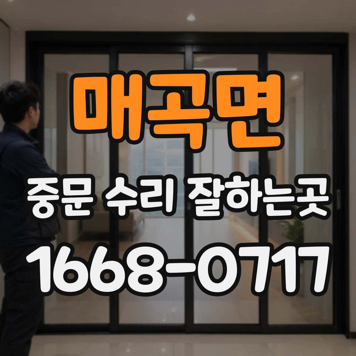 매곡면 중문 수리 잘하는곳