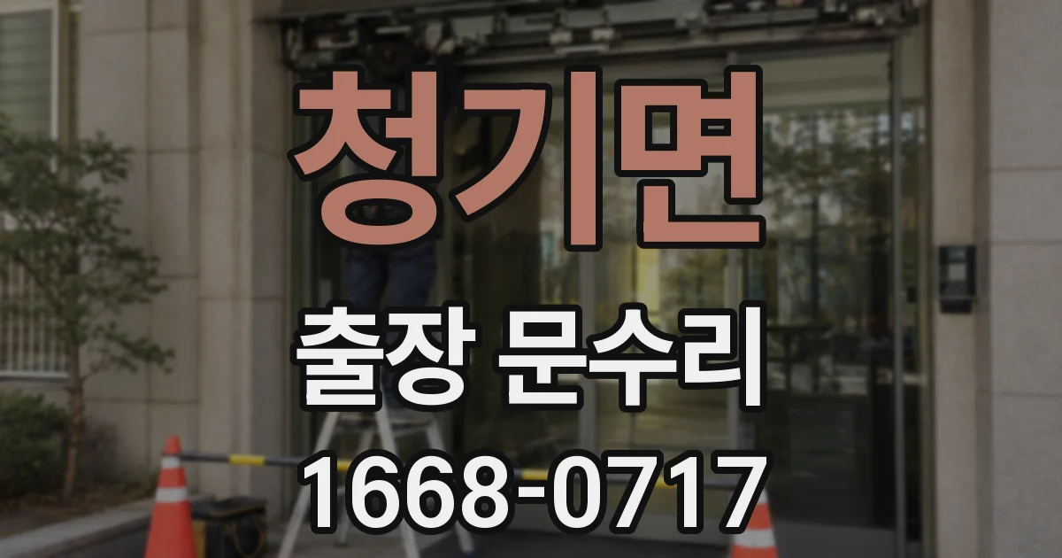 청기면 출장 문수리