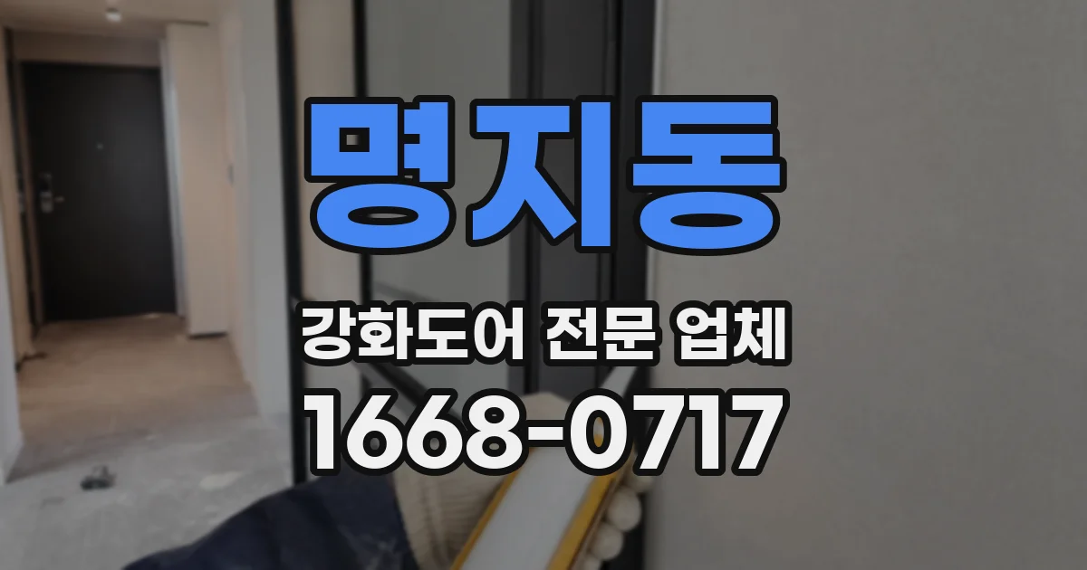 명지동 강화도어 전문 업체