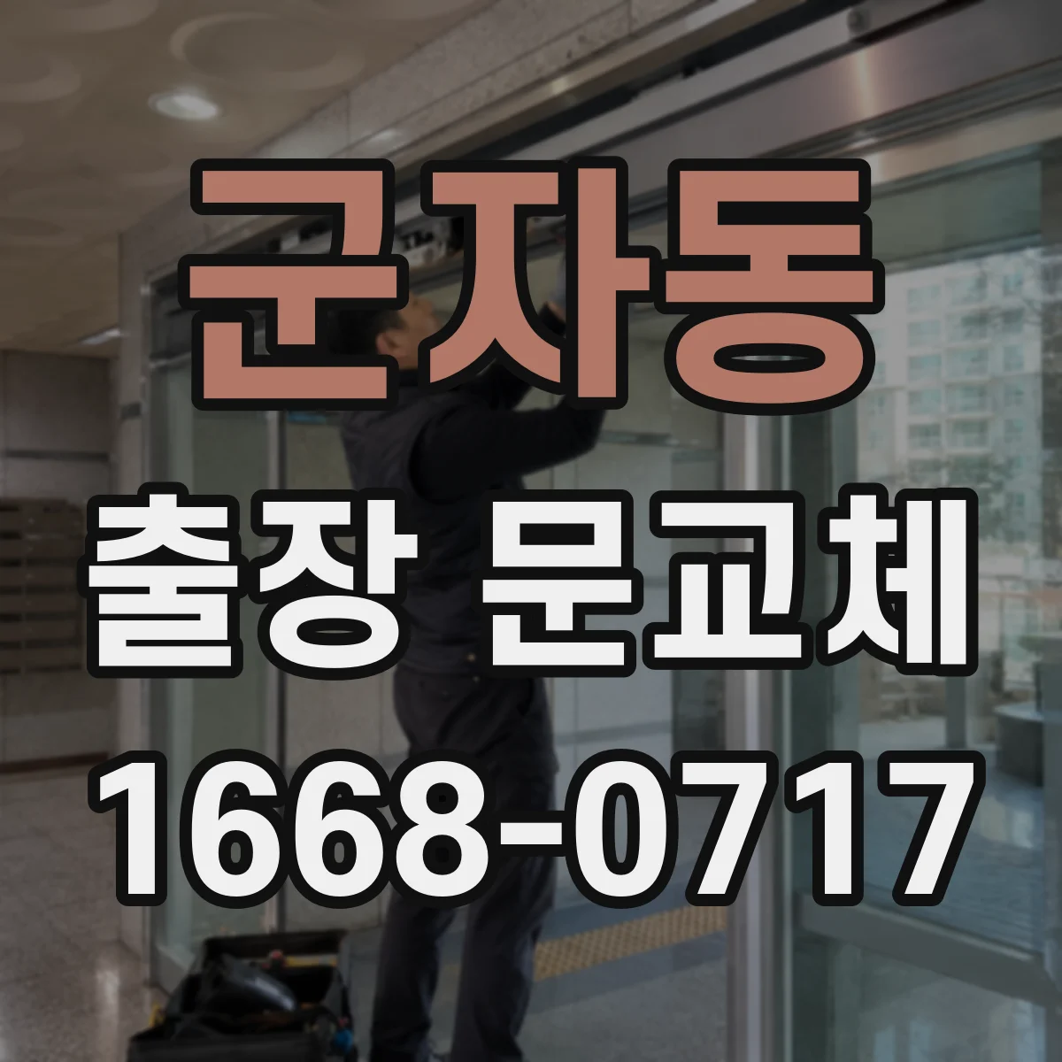 군자동 출장 문교체