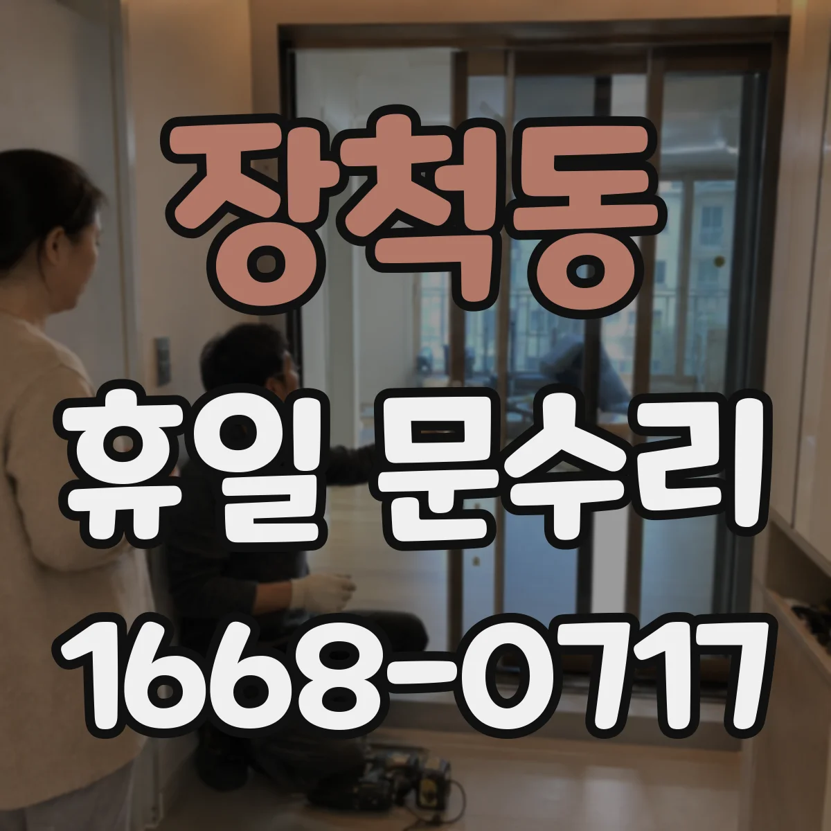 장척동 휴일 문수리