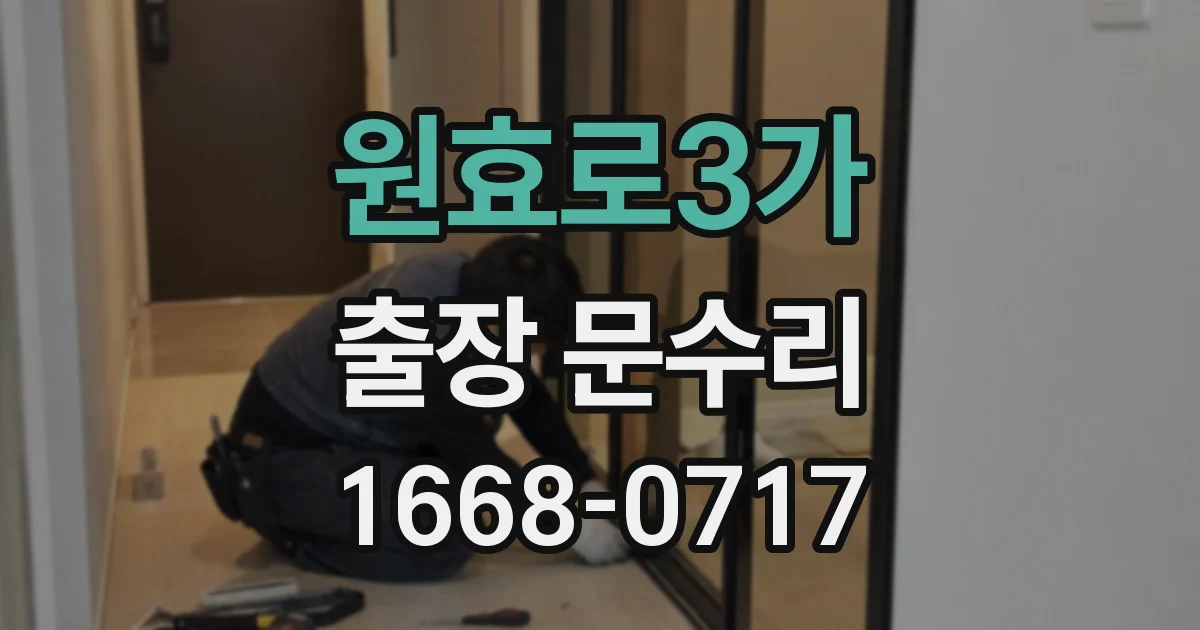 원효로3가 출장 문수리