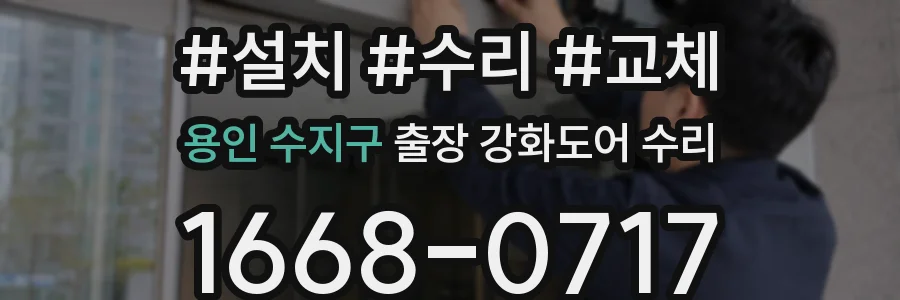 용인 수지구 출장 강화도어 수리