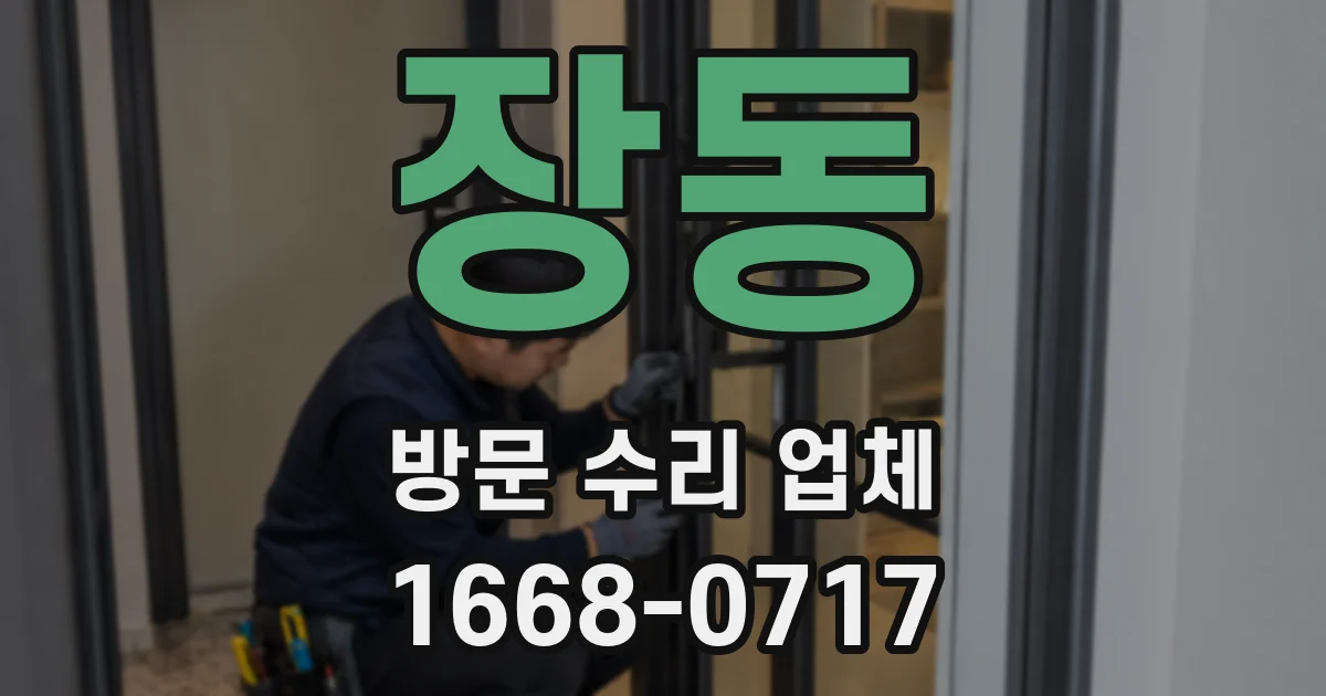 장동 방문 수리 업체