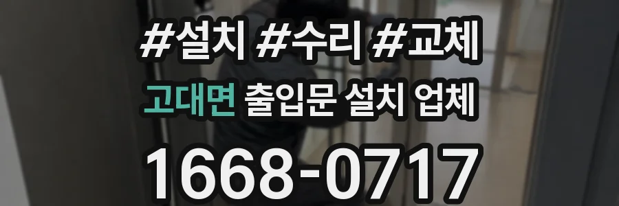 고대면 출입문 설치 업체