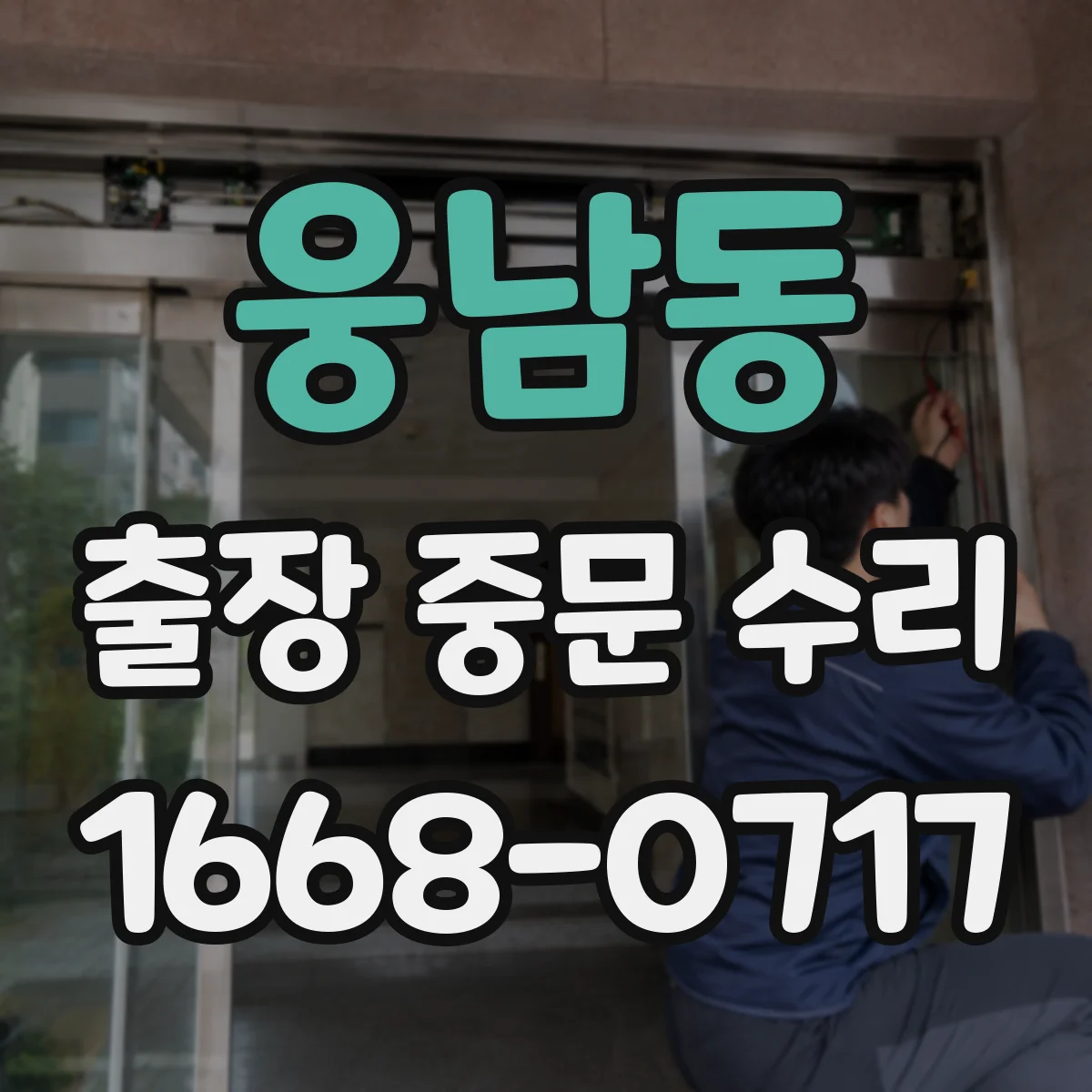 웅남동 출장 중문 수리