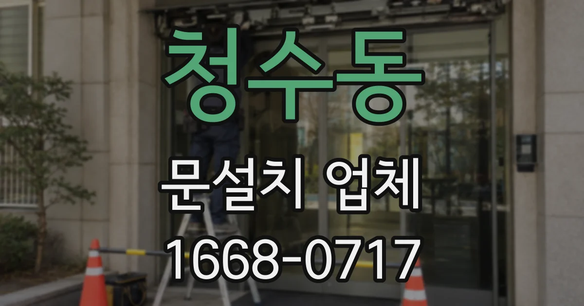 청수동 문설치 업체