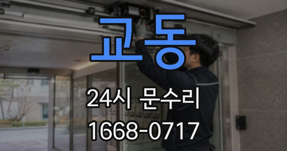 교동 24시 문수리