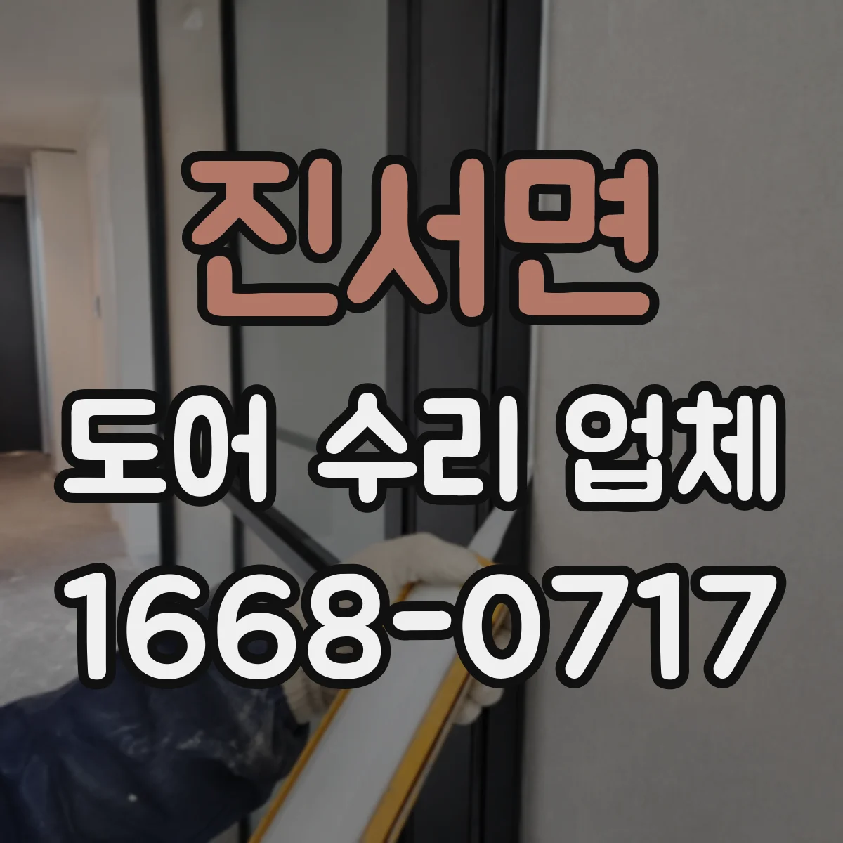 진서면 도어 수리 업체