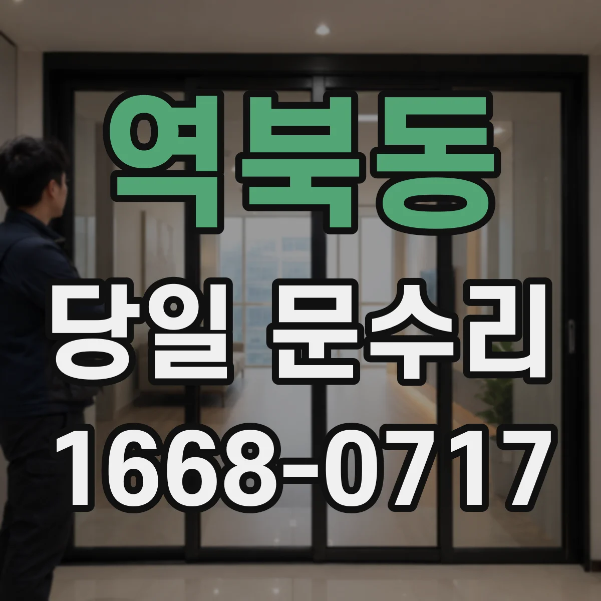 역북동 당일 문수리