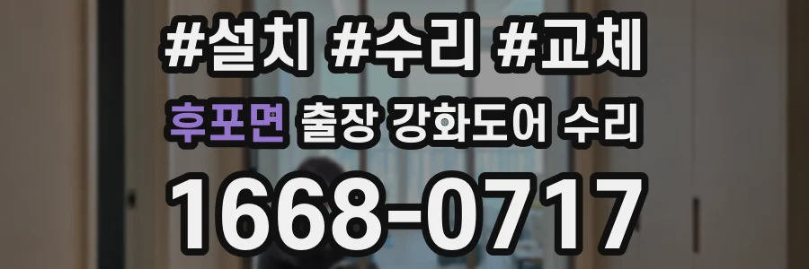 후포면 출장 강화도어 수리