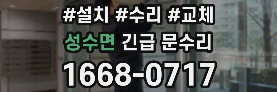 성수면 긴급 문수리