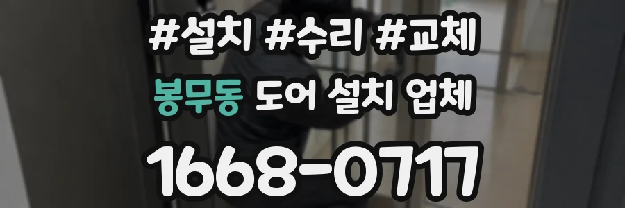 봉무동 도어 설치 업체