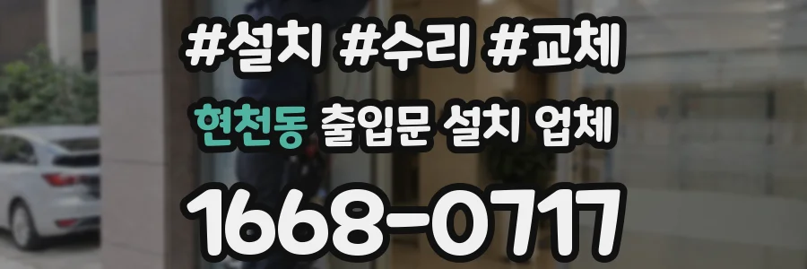 현천동 출입문 설치 업체