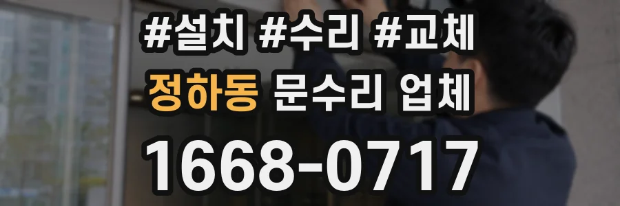 정하동 문수리 업체