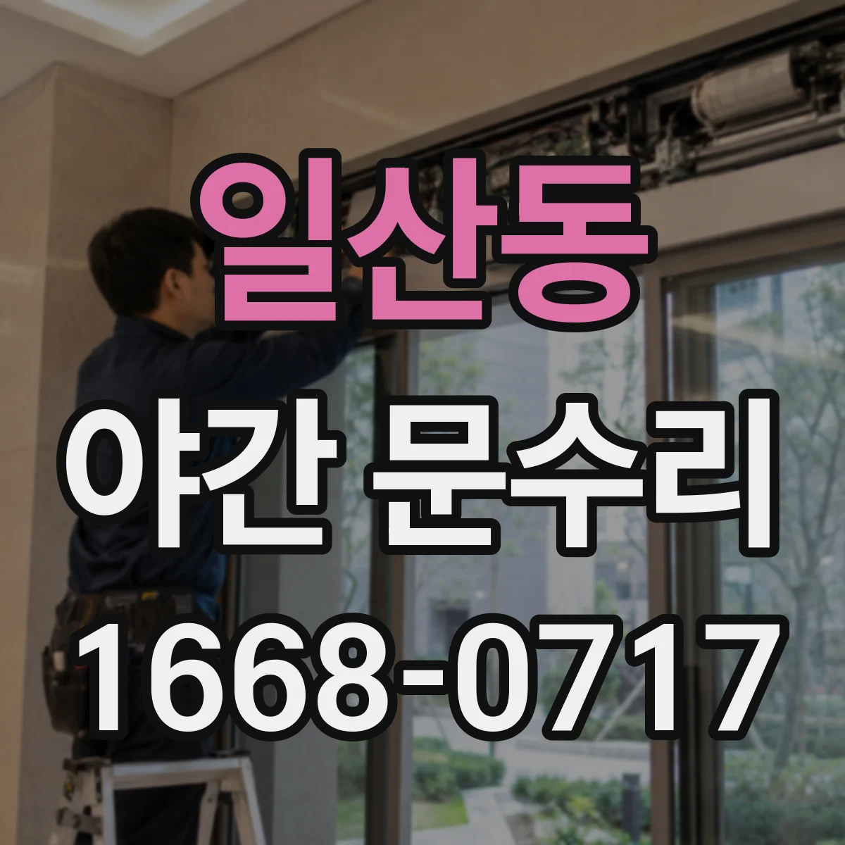 일산동 야간 문수리