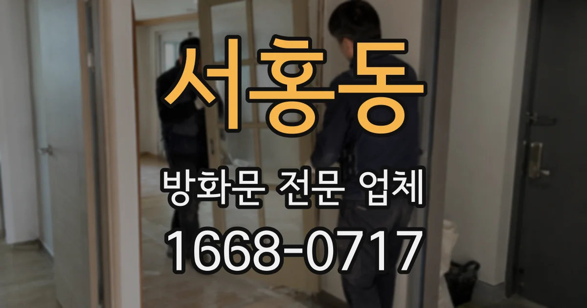 서홍동 방화문 전문 업체