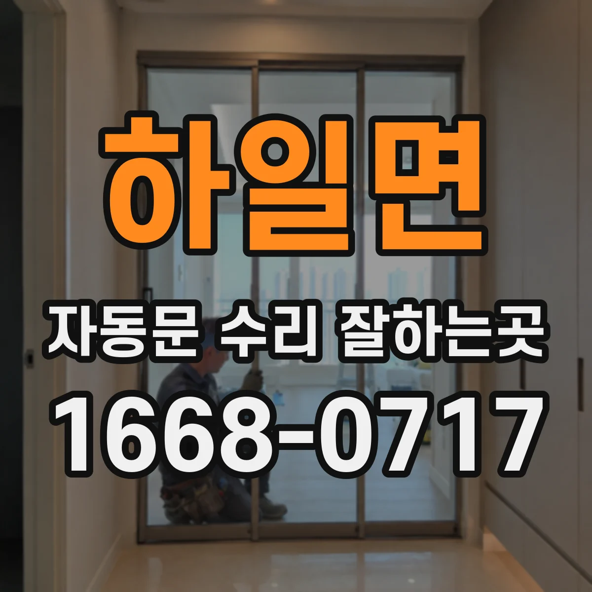 하일면 자동문 수리 잘하는곳
