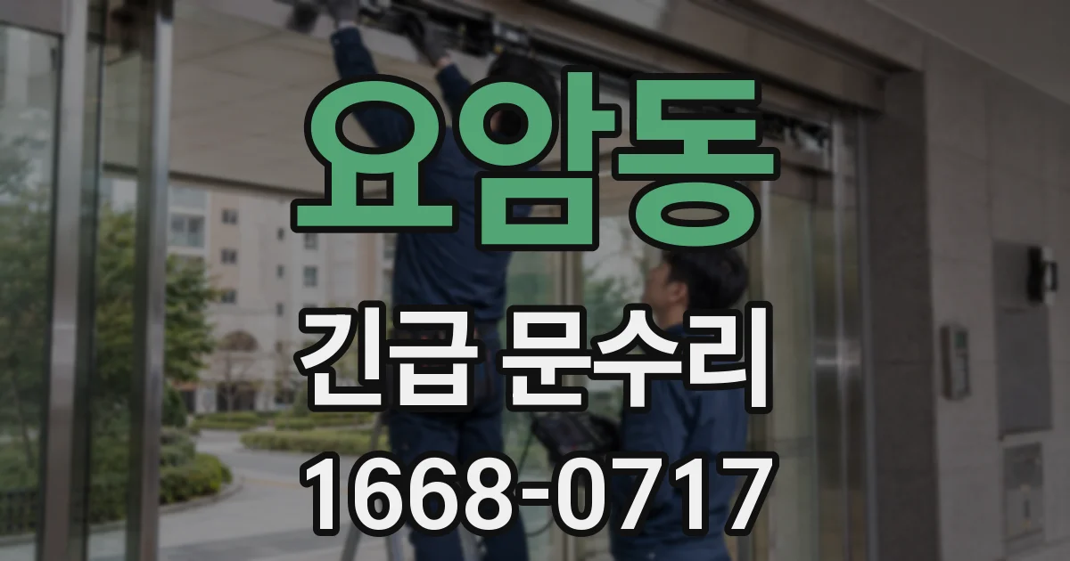 요암동 긴급 문수리