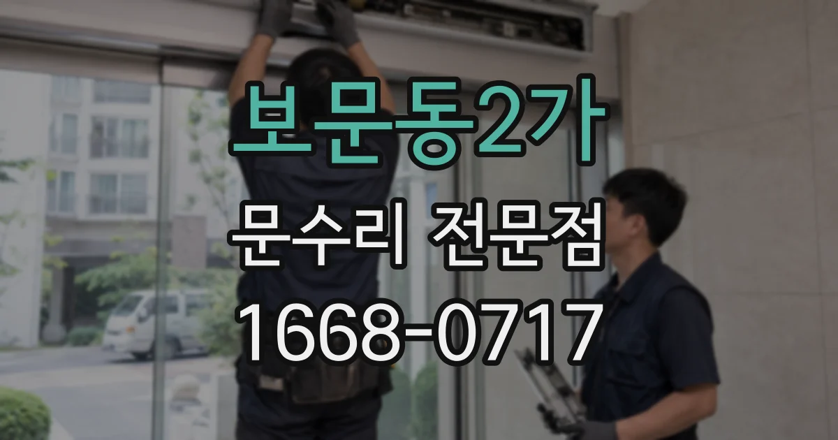 보문동2가 문수리 전문점