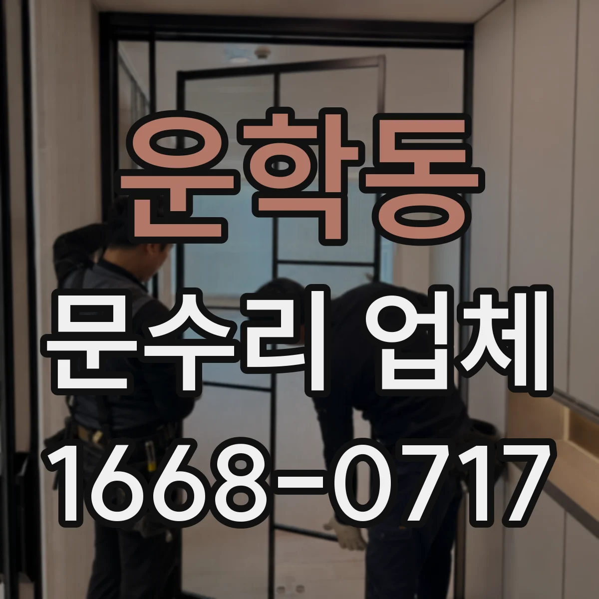 운학동 문수리 업체