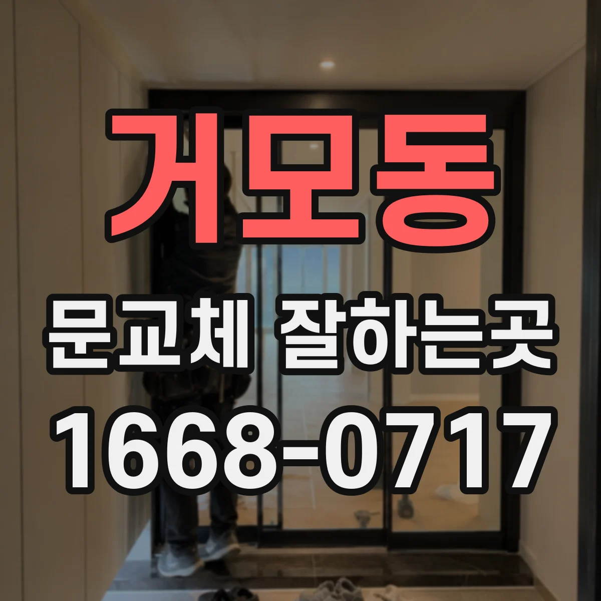 거모동 문교체 잘하는곳