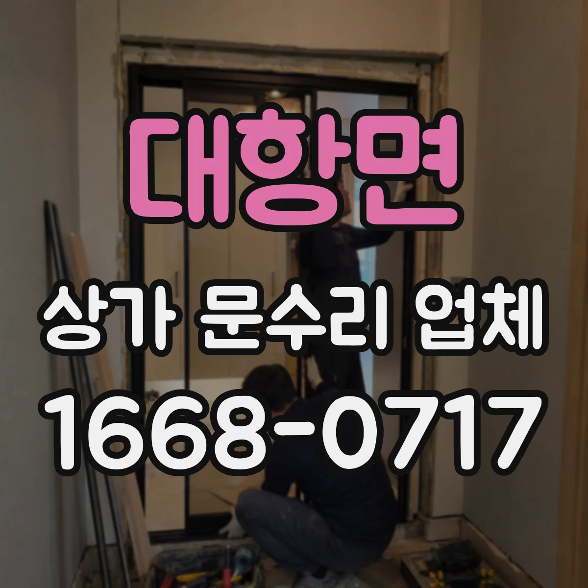 대항면 상가 문수리 업체