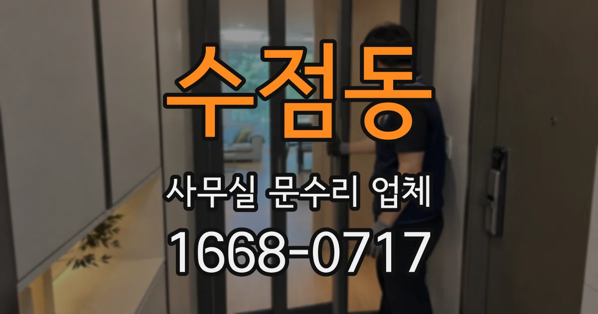 수점동 사무실 문수리 업체