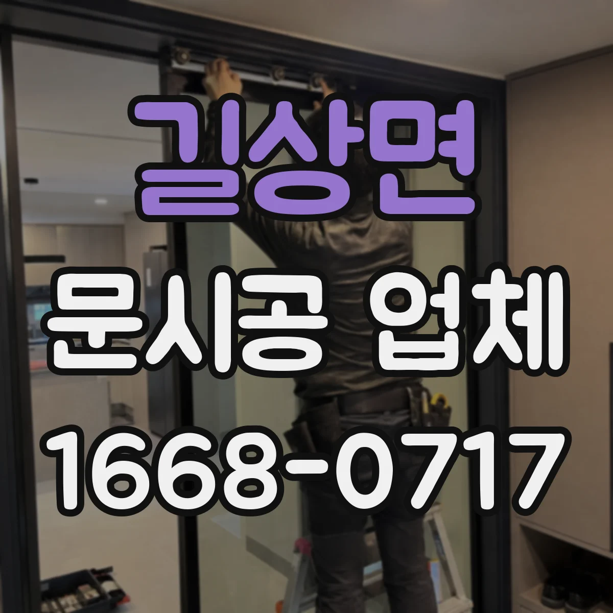 길상면 문시공 업체