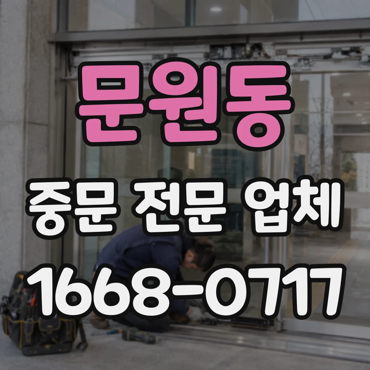 문원동 중문 전문 업체
