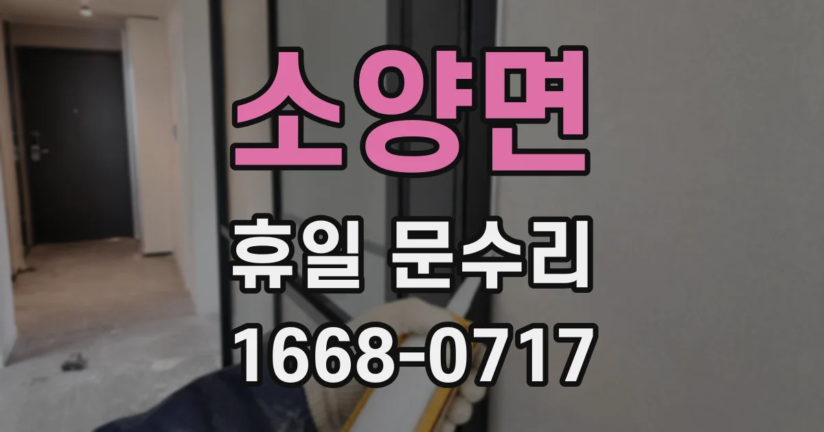 소양면 휴일 문수리