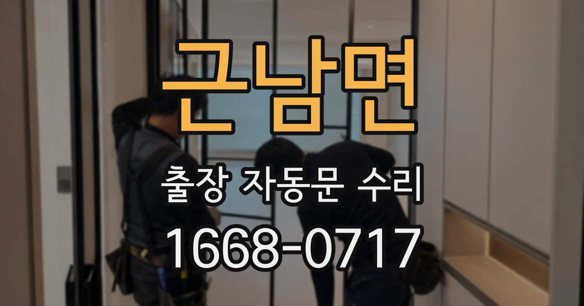 근남면 출장 자동문 수리