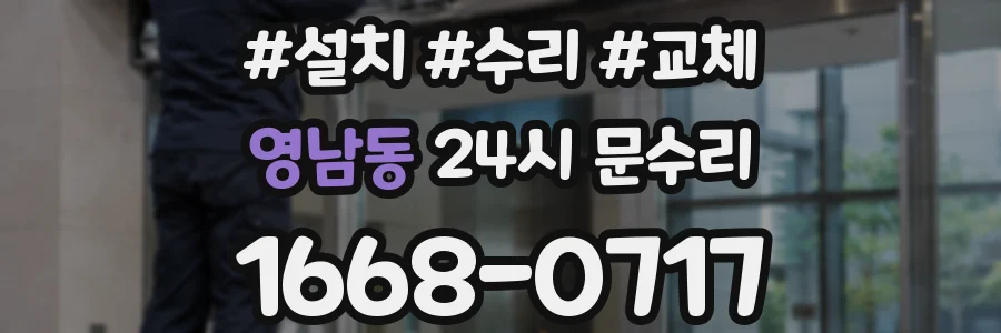 영남동 24시 문수리