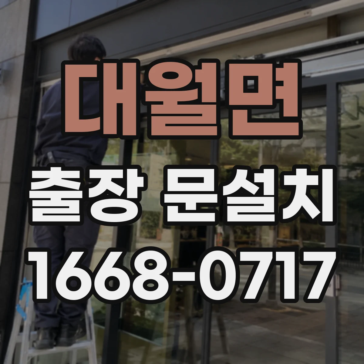 대월면 출장 문설치