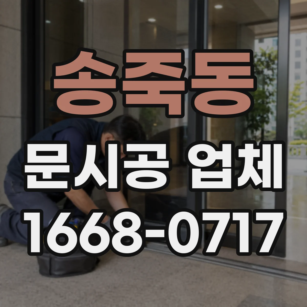 송죽동 문시공 업체