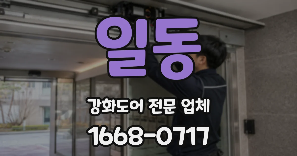 일동 강화도어 전문 업체