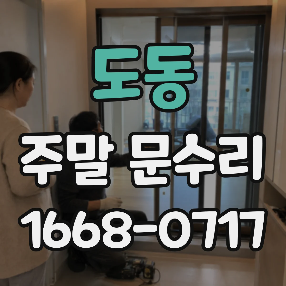 도동 주말 문수리